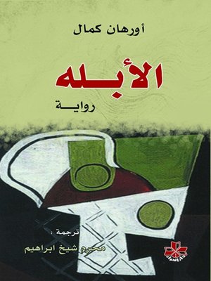 cover image of الأبله - دار الحوار للنشر والتوزيع